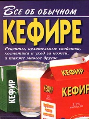 cover image of Все об обычном кефире